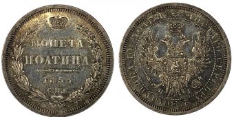 Россия Монета Полтина 1855 СПБ HI  