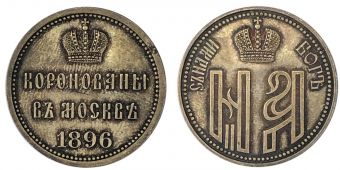 Россия жетон 1896 в память Коронации Николая 2