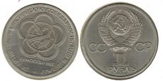 1 Рубль СССР 1985 Фестиваль молодежи в Москве