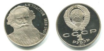 1 Рубль СССР 1988 Толстой Пруф
