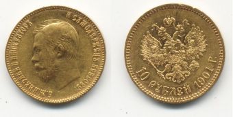 Россия 10 Рублей 1901 ФЗ Николай 2