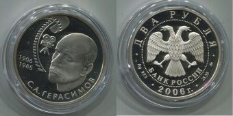 Россия 2 Рубля 2006 Герасимов
