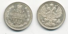 Россия 20 Копеек 1914 СПБ ВС 