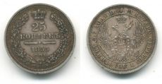 Россия 25 Копеек 1855 СПБ НI