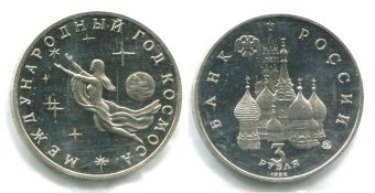Россия 3 Рубля 1992 Международный год Космоса Пруф