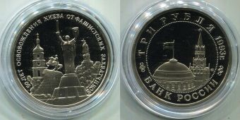 Россия 3 Рубля 1993 Освобождение Киева