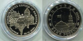 Россия 3 Рубля 1994 Белград