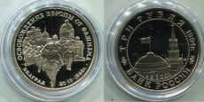 Россия 3 Рубля 1994 Белград