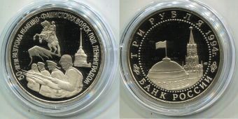 Россия 3 Рубля 1994 Освобождение Ленинграда