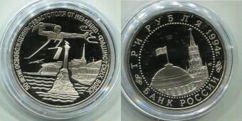 Россия 3 Рубля 1994 Освобождение Севастополя