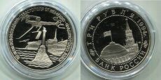 Россия 3 Рубля 1994 Освобождение Севастополя