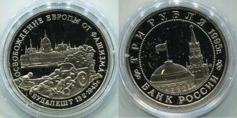 Россия 3 Рубля 1995 Освобождение Будапешта