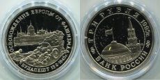 Россия 3 Рубля 1995 Освобождение Будапешта