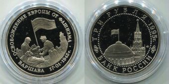 Россия 3 Рубля 1995 Варшава
