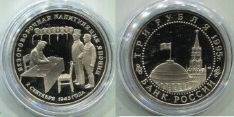 Россия 3 Рубля 1995 Капитуляция Японии