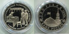 Россия 3 Рубля 1995 Капитуляция Японии
