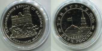 Россия 3 Рубля 1995 Кенигсберг