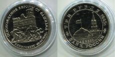Россия 3 Рубля 1995 Кенигсберг