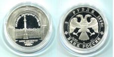 Россия 3 Рубля 1996 Дворцовая площадь