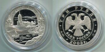 Россия 3 Рубля 2003 Выборг Окно в Европу