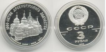 СССР 3 Рубля 1988 Софийский Собор в Киеве