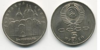5 Рублей СССР 1990 год Успенский Собор