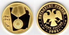 Россия 50 Рублей 2005 год 60 лет Победы   